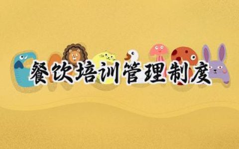 餐饮培训管理制度汇编怎么写 (14篇）