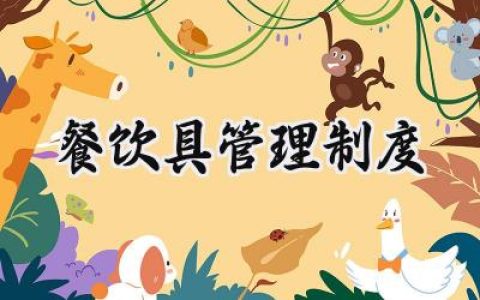 餐饮具管理制度怎么写范文 (16篇）