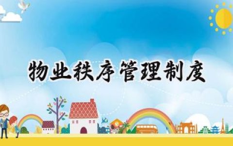 物业秩序管理制度怎么写 (13篇）