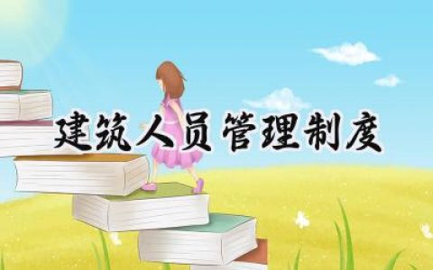 建筑人员管理制度有哪些范文 (7篇）