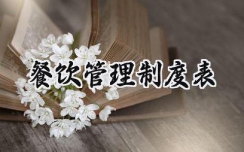 餐饮管理制度表范本怎么写 (16篇）