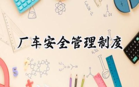 厂车安全管理制度内容怎么写 (16篇）