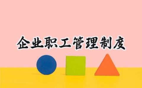 企业职工管理制度办法怎么写 (15篇）