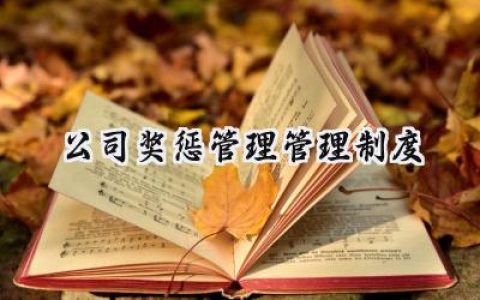 公司奖惩管理管理制度怎么写 (15篇）