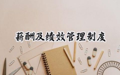 薪酬及绩效管理制度怎么写 (9篇）