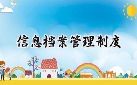 信息档案管理制度内容怎么写 (5篇）