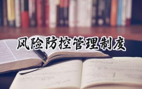 风险防控管理制度内容范文 （8篇）