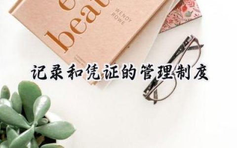 记录和凭证的管理制度怎么写 (9篇）