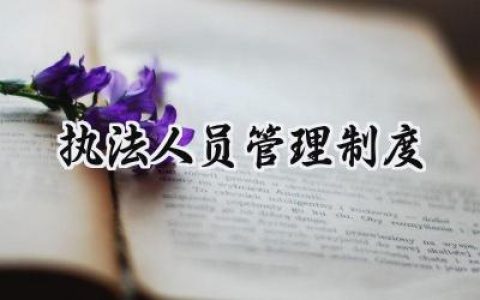 执法人员管理制度范文(6篇）