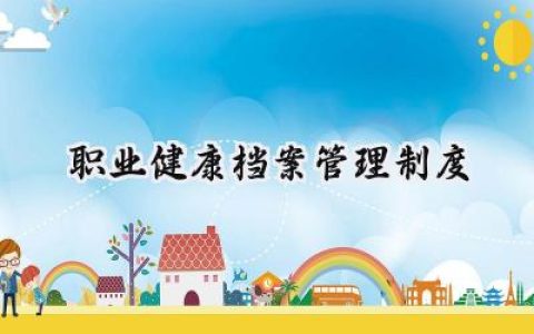 职业健康档案管理制度范文 (14篇）