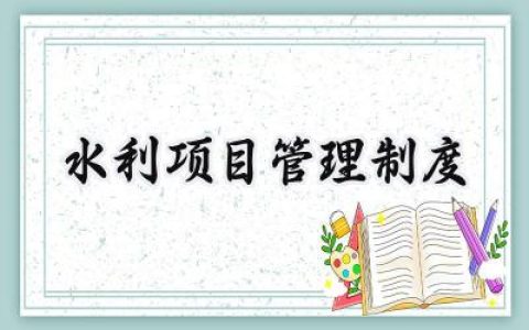 水利项目管理制度汇编怎么写 (5篇）