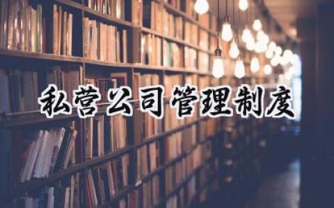 私营公司管理制度内容怎么写 (13篇）
