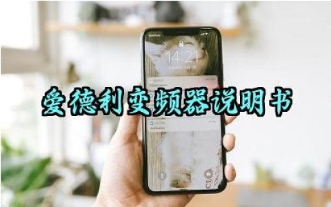 爱德利变频器说明书及安装方法最新版详解