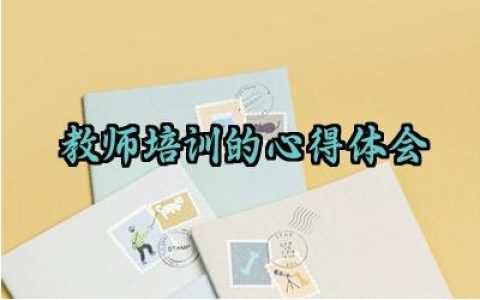 教师培训的心得体会怎么写（10篇）