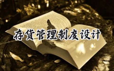 存货管理制度设计管理制度范文 (10篇）