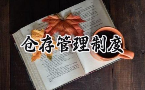 仓存管理制度怎么写范文 (14篇）