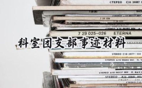 科室团支部事迹材料工作总结 (13篇）