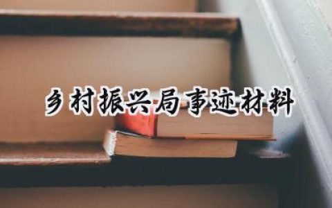 乡村振兴局事迹典型事迹材料 (14篇）