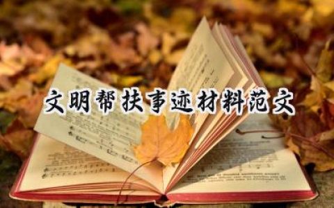 文明帮扶事迹材料范文汇报 (11篇）