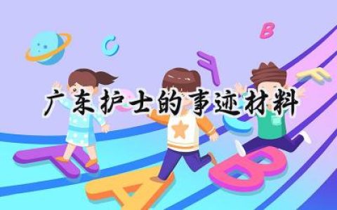 广东护士的事迹材料范文怎么写 (12篇）