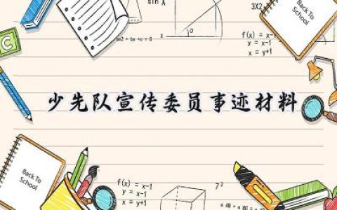 少先队宣传委员事迹材料怎么写 (12篇）