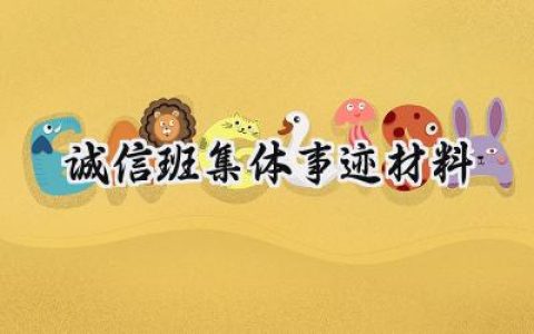 诚信班集体事迹材料怎么写 (9篇）