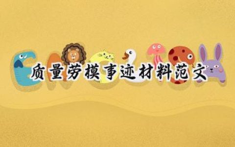 质量劳模事迹材料范文怎么写 (7篇）