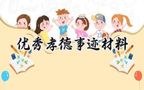 优秀孝德事迹材料怎么写 (10篇）