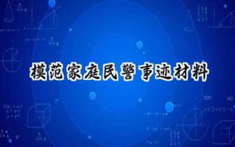 模范家庭民警事迹材料怎么写 (10篇）