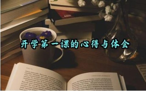 开学第一课的心得与体会怎么写（10篇）