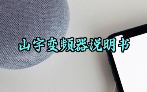 山宇变频器说明书及接线方法最新版大全