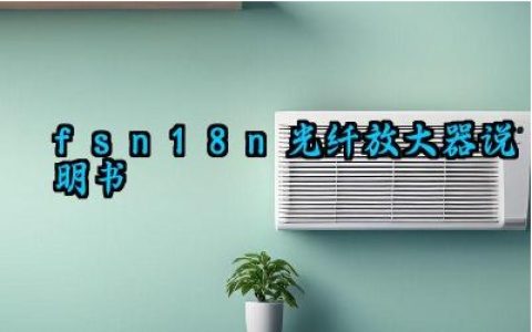 fs-n18n光纤放大器说明书及常见故障和处理完整版详解