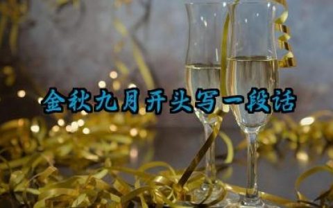 金秋九月开头写一段话范文怎么写（10篇）