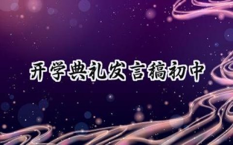 开学典礼发言稿初中怎么写范文 (17篇）