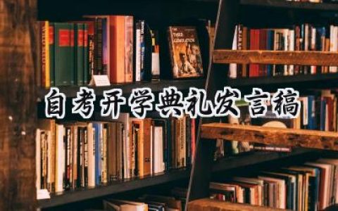 自考开学典礼发言稿怎么写 (7篇）