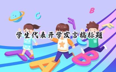 学生代表开学发言稿标题怎么写  (19篇）