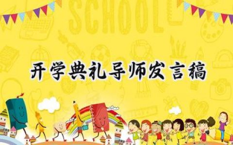 开学典礼导师发言稿怎么写 (15篇）