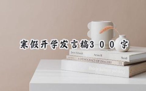 寒假开学发言稿300字怎么写 (11篇）