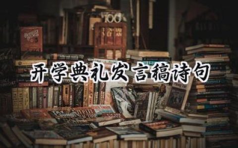 开学典礼发言稿范文怎么写 (14篇）