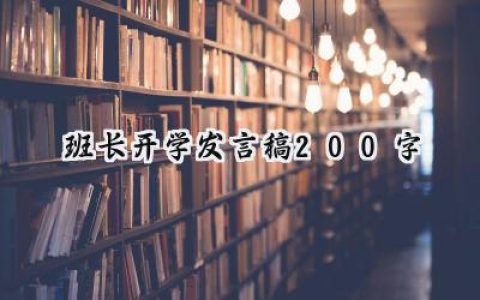班长开学发言稿200字怎么写 (10篇）