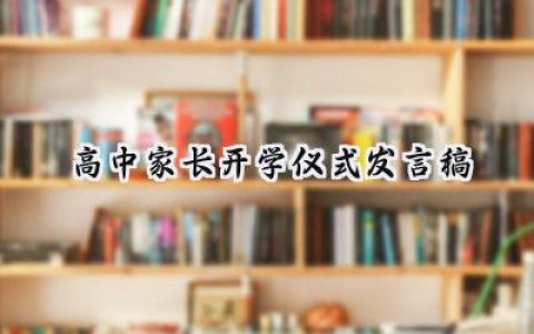 高中家长开学仪式发言稿寄语 (9篇）