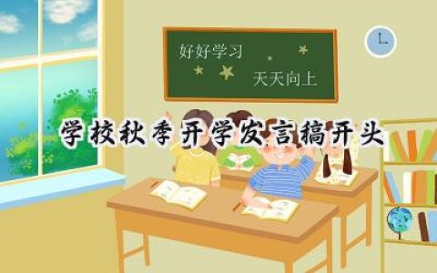学校秋季开学发言稿开头怎么写  (17篇）