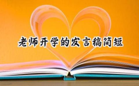 老师开学的发言稿简短怎么写 (11篇）