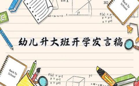 幼儿升大班开学发言稿简短范文 (8篇）