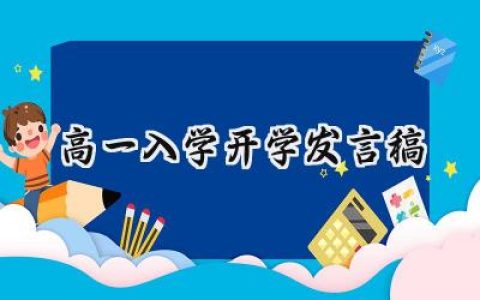 高一入学开学发言稿简短精炼 (14篇）