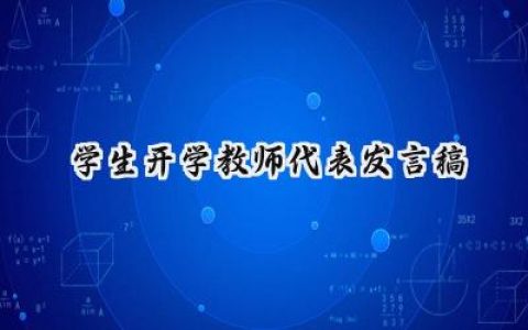 学生开学教师代表发言稿范文  (14篇）
