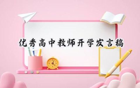 优秀高中教师开学发言稿怎么写 (11篇）