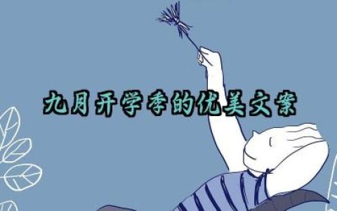九月开学季的优美文案怎么写