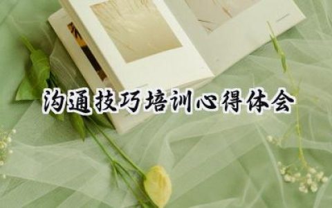 沟通技巧培训心得体会100字范文 (14篇）