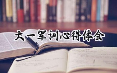 大一军训心得体会400字范文 (17篇）